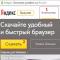 Aktualizacja przeglądarki Yandex do najnowszej wersji